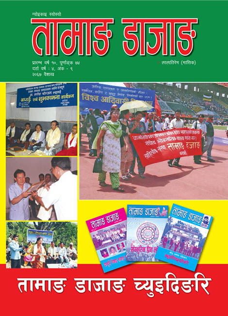 Tamang Sarokar Issue 17 Shrawan 15 2068